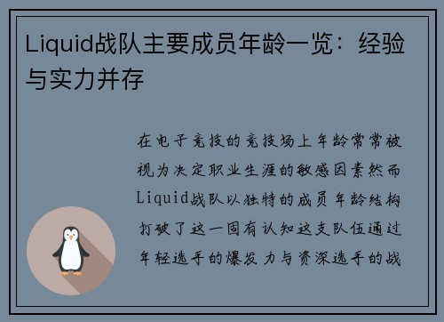 Liquid战队主要成员年龄一览：经验与实力并存