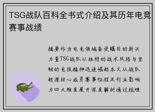 TSG战队百科全书式介绍及其历年电竞赛事战绩