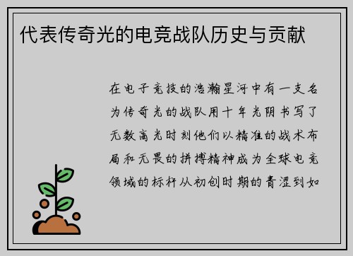 代表传奇光的电竞战队历史与贡献