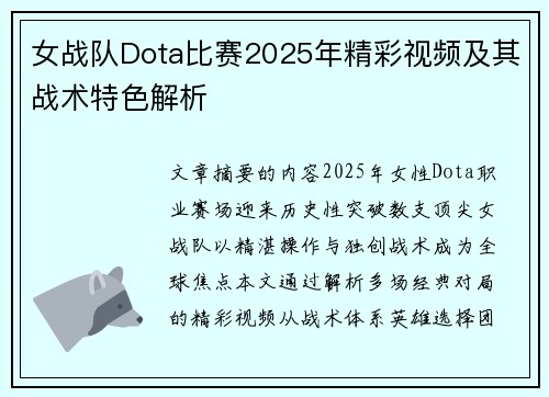 女战队Dota比赛2025年精彩视频及其战术特色解析