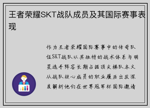 王者荣耀SKT战队成员及其国际赛事表现