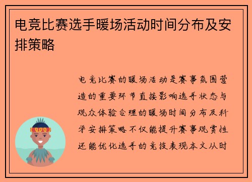 电竞比赛选手暖场活动时间分布及安排策略