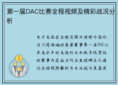 第一届DAC比赛全程视频及精彩战况分析
