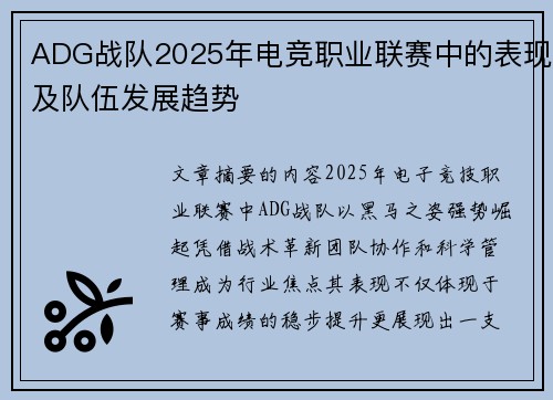 ADG战队2025年电竞职业联赛中的表现及队伍发展趋势