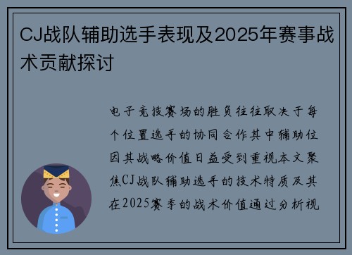 CJ战队辅助选手表现及2025年赛事战术贡献探讨