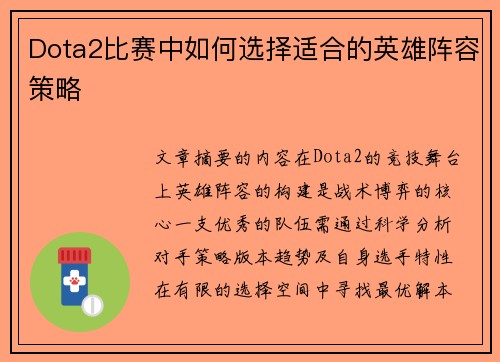 Dota2比赛中如何选择适合的英雄阵容策略